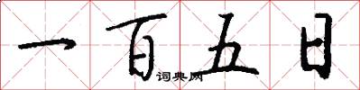 一百五日怎么写好看
