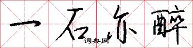 一石亦醉怎么写好看