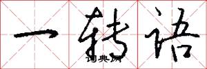 一转语怎么写好看