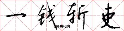 一钱斩吏怎么写好看