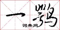 一鹗怎么写好看