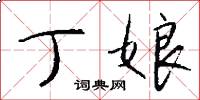 丁娘怎么写好看