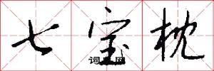 七宝枕怎么写好看
