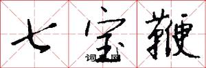 七宝鞭怎么写好看