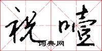 祝噎怎么写好看