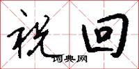 祝回怎么写好看