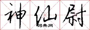 神仙尉怎么写好看