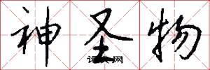 神圣物怎么写好看