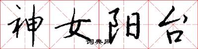 神女阳台怎么写好看