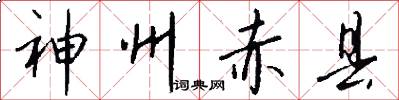 神州赤县怎么写好看