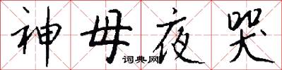 神母夜哭怎么写好看