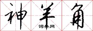 神羊角怎么写好看