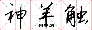 神羊触怎么写好看