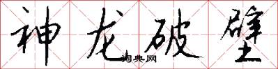 神龙破壁怎么写好看