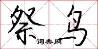 祭鸟怎么写好看