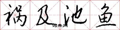 祸及池鱼怎么写好看