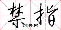 禁指怎么写好看