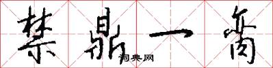 禁鼎一脔怎么写好看