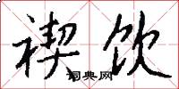 禊饮怎么写好看