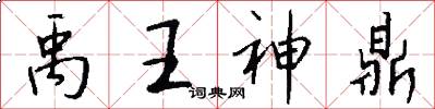 禹王神鼎怎么写好看