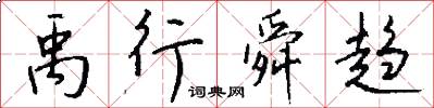 禹行舜趋怎么写好看