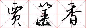 贾箧香怎么写好看
