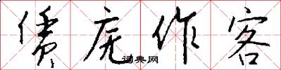赁庑作客怎么写好看