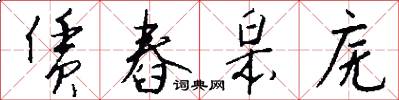 赁舂皋庑怎么写好看