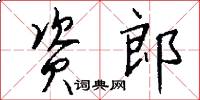 资郎怎么写好看