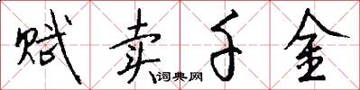 赋卖千金怎么写好看