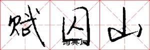 赋囚山怎么写好看