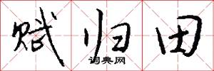 赋归田怎么写好看