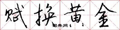 赋换黄金怎么写好看