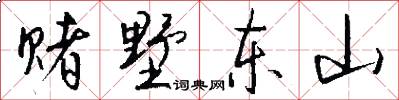赌墅东山怎么写好看