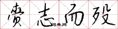 赍志而殁怎么写好看