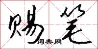 赐笔怎么写好看