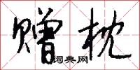 赠枕怎么写好看