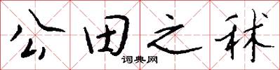 公田之秫怎么写好看