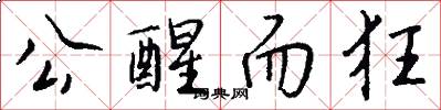公醒而狂怎么写好看