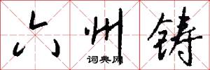六州铸怎么写好看