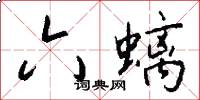 六螭怎么写好看