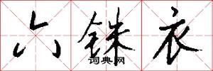 六铢衣怎么写好看