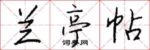 兰亭帖怎么写好看