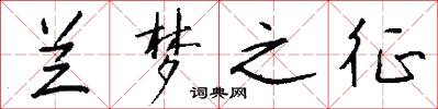 兰梦之征怎么写好看