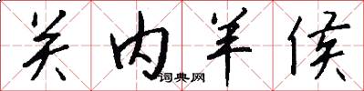 关内羊侯怎么写好看