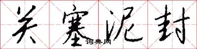 关塞泥封怎么写好看