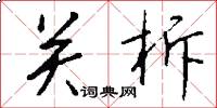 关柝怎么写好看