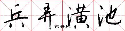 兵弄潢池怎么写好看