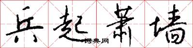兵起萧墙怎么写好看