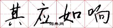 其应如响怎么写好看